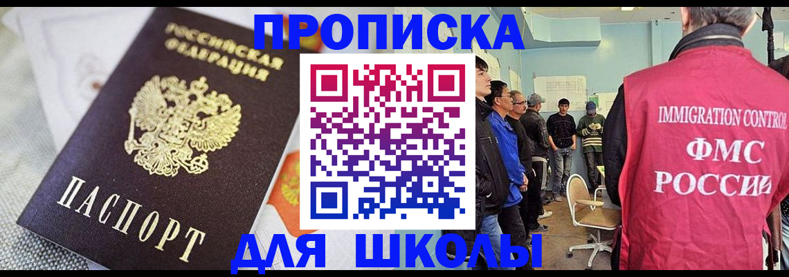 прописка для школы в Серпухове